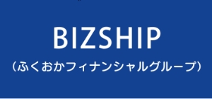 BIZSHIP（ふくおかフィナンシャルグループ）